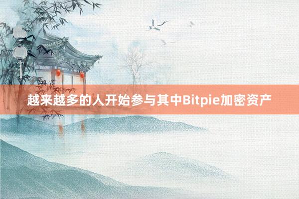 越来越多的人开始参与其中Bitpie加密资产