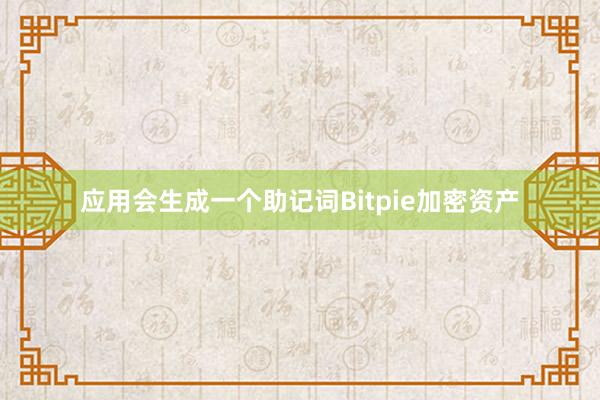 应用会生成一个助记词Bitpie加密资产