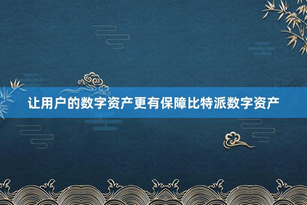 让用户的数字资产更有保障比特派数字资产