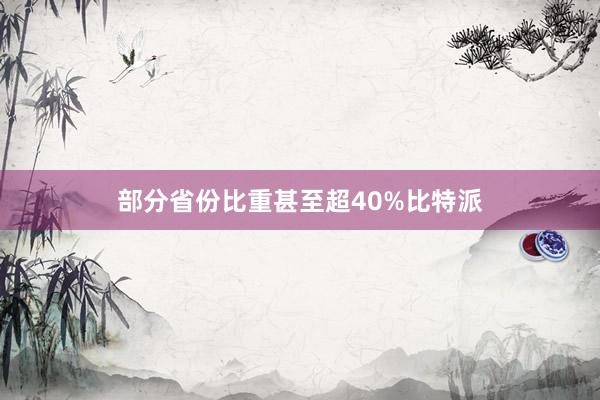 部分省份比重甚至超40%比特派