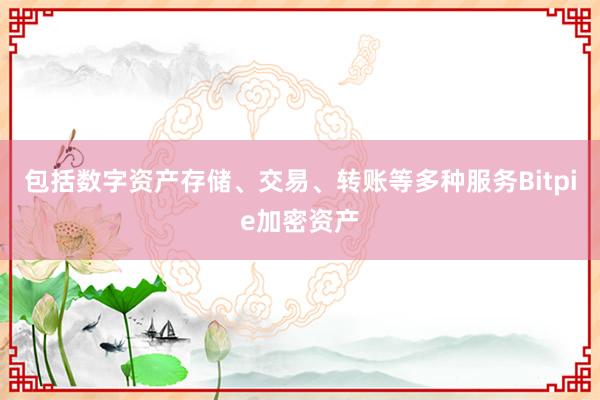 包括数字资产存储、交易、转账等多种服务Bitpie加密资产