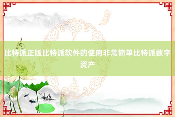 比特派正版比特派软件的使用非常简单比特派数字资产