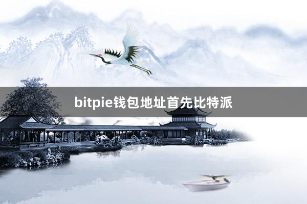 bitpie钱包地址首先比特派