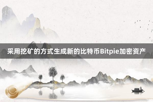 采用挖矿的方式生成新的比特币Bitpie加密资产