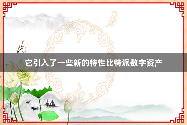 它引入了一些新的特性比特派数字资产