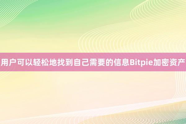 用户可以轻松地找到自己需要的信息Bitpie加密资产