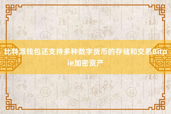 比特派钱包还支持多种数字货币的存储和交易Bitpie加密资产