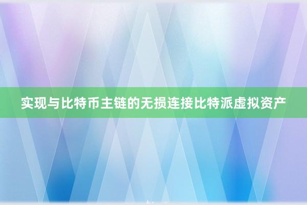 实现与比特币主链的无损连接比特派虚拟资产