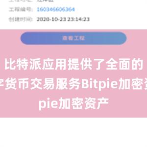 比特派应用提供了全面的数字货币交易服务Bitpie加密资产