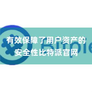 有效保障了用户资产的安全性比特派官网