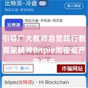 引导广大教师自觉践行教育家精神Bitpie加密资产