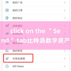 click on the ＂Send＂ tab比特派数字资产