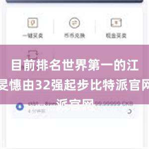 目前排名世界第一的江旻憓由32强起步比特派官网