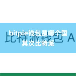 bitpie钱包是哪个国其次比特派