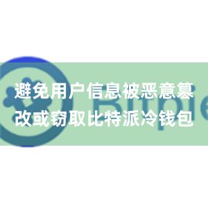 避免用户信息被恶意篡改或窃取比特派冷钱包