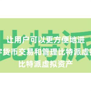 让用户可以更方便地进行数字货币交易和管理比特派虚拟资产