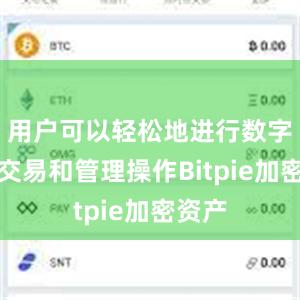 用户可以轻松地进行数字货币交易和管理操作Bitpie加密资产