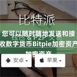 您可以随时随地发送和接收数字货币Bitpie加密资产