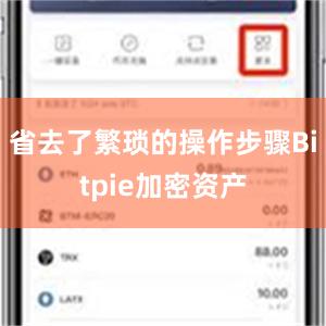 省去了繁琐的操作步骤Bitpie加密资产