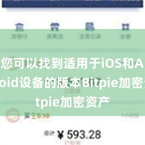 您可以找到适用于iOS和Android设备的版本Bitpie加密资产