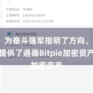 为奋斗强军指明了方向、提供了遵循Bitpie加密资产