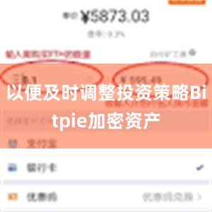 以便及时调整投资策略Bitpie加密资产