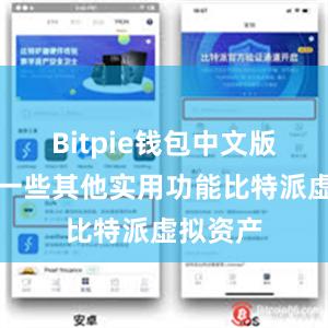 Bitpie钱包中文版还具有一些其他实用功能比特派虚拟资产