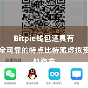 Bitpie钱包还具有安全可靠的特点比特派虚拟资产