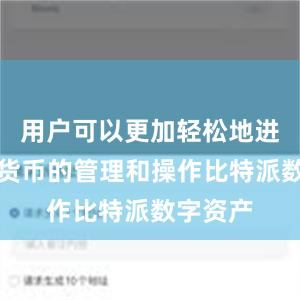 用户可以更加轻松地进行数字货币的管理和操作比特派数字资产