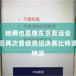 她俩也是继东京奥运会后再次晋级奥运决赛比特派