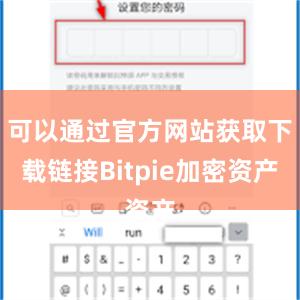 可以通过官方网站获取下载链接Bitpie加密资产