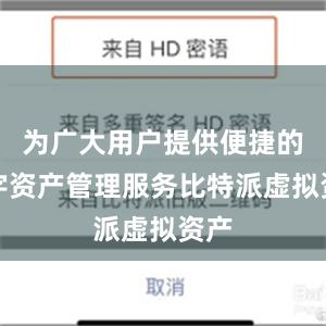 为广大用户提供便捷的数字资产管理服务比特派虚拟资产