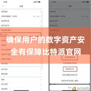 确保用户的数字资产安全有保障比特派官网