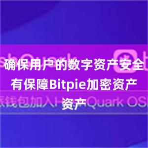 确保用户的数字资产安全有保障Bitpie加密资产