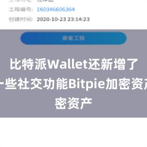 比特派Wallet还新增了一些社交功能Bitpie加密资产