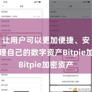 让用户可以更加便捷、安全地管理自己的数字资产Bitpie加密资产