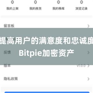 提高用户的满意度和忠诚度Bitpie加密资产