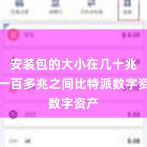 安装包的大小在几十兆至一百多兆之间比特派数字资产