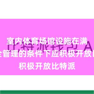 室内体育场馆设施在满足安全管理的条件下应积极开放比特派