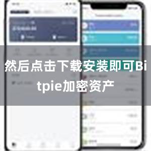 然后点击下载安装即可Bitpie加密资产