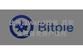 比特派Web3钱包  其安全性备受用户信托