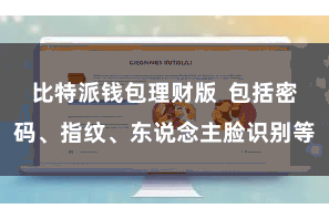 比特派钱包理财版  包括密码、指纹、东说念主脸识别等